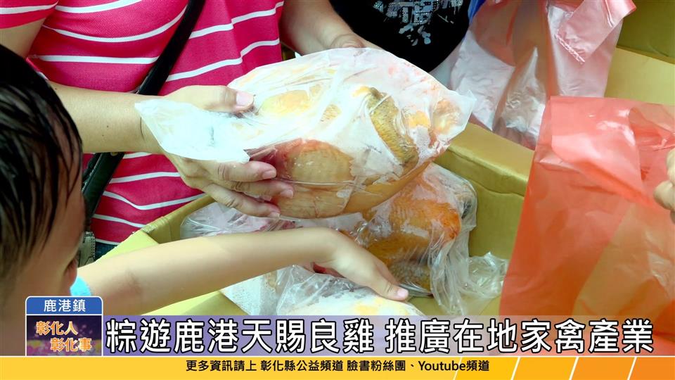 112-06-10 粽遊鹿港天賜良雞 行銷推廣彰化在地家禽產業